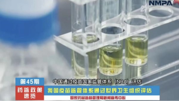 我国疫苗监管体系（NRA）通过世界卫生组织评估