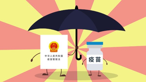 《疫苗管理法》今日审议通过！我国实行疫苗强制责任保险