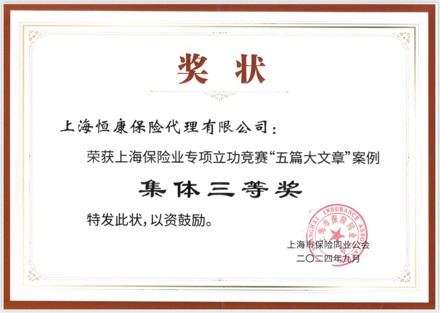 奋力书写金融“五篇大文章”——恒康保险代理在2024年上海保险业专项立功竞赛活动中荣获“集体三等奖”