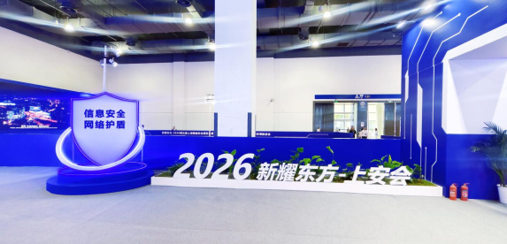 新耀东方・2026 第五届上海网络安全博览会启幕上海恒康保险代理亮相盛会